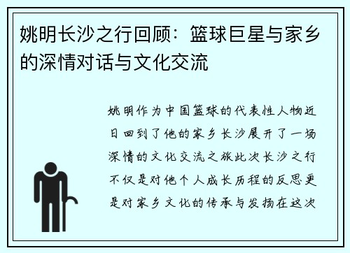 姚明长沙之行回顾：篮球巨星与家乡的深情对话与文化交流