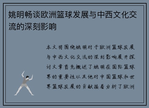 姚明畅谈欧洲篮球发展与中西文化交流的深刻影响