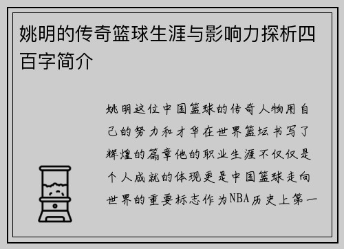 姚明的传奇篮球生涯与影响力探析四百字简介