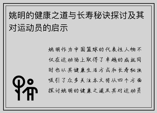 姚明的健康之道与长寿秘诀探讨及其对运动员的启示