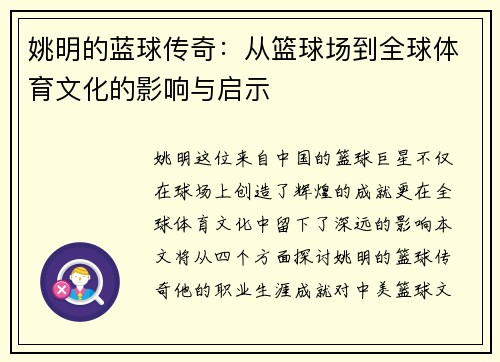 姚明的蓝球传奇：从篮球场到全球体育文化的影响与启示