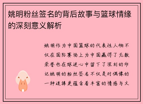 姚明粉丝签名的背后故事与篮球情缘的深刻意义解析