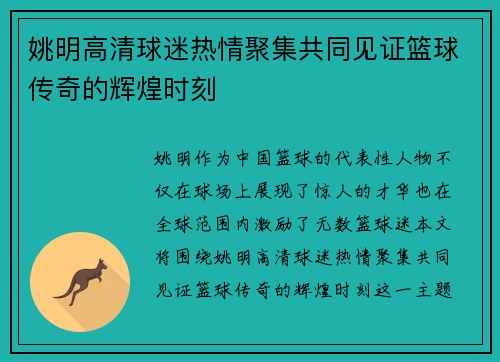 姚明高清球迷热情聚集共同见证篮球传奇的辉煌时刻