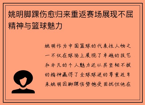 姚明脚踝伤愈归来重返赛场展现不屈精神与篮球魅力