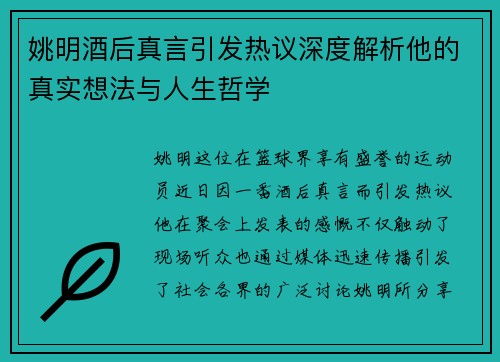 姚明酒后真言引发热议深度解析他的真实想法与人生哲学