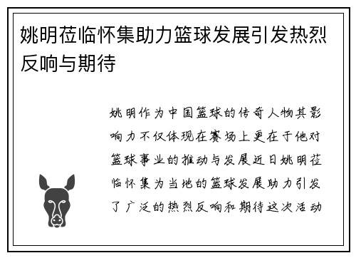 姚明莅临怀集助力篮球发展引发热烈反响与期待