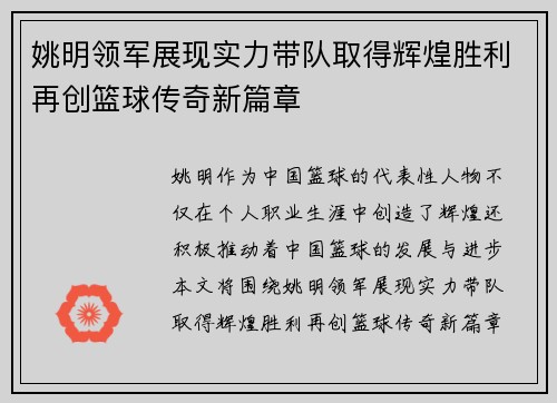 姚明领军展现实力带队取得辉煌胜利再创篮球传奇新篇章