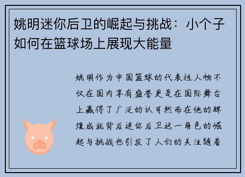 姚明迷你后卫的崛起与挑战：小个子如何在篮球场上展现大能量