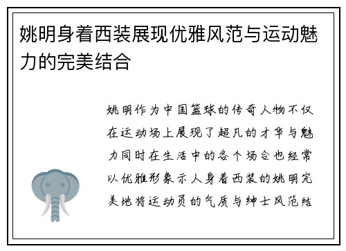 姚明身着西装展现优雅风范与运动魅力的完美结合