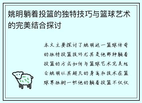 姚明躺着投篮的独特技巧与篮球艺术的完美结合探讨