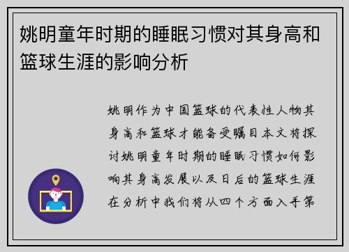 姚明童年时期的睡眠习惯对其身高和篮球生涯的影响分析