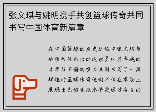 张文琪与姚明携手共创篮球传奇共同书写中国体育新篇章