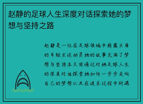 赵静的足球人生深度对话探索她的梦想与坚持之路