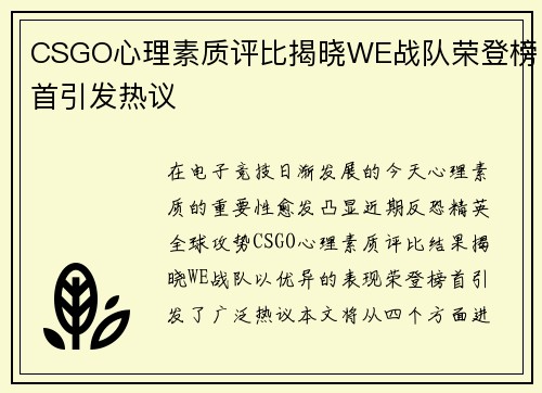 CSGO心理素质评比揭晓WE战队荣登榜首引发热议