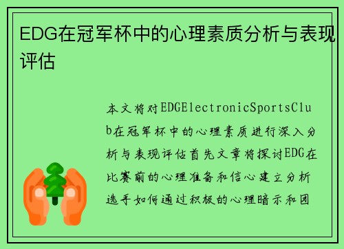 EDG在冠军杯中的心理素质分析与表现评估
