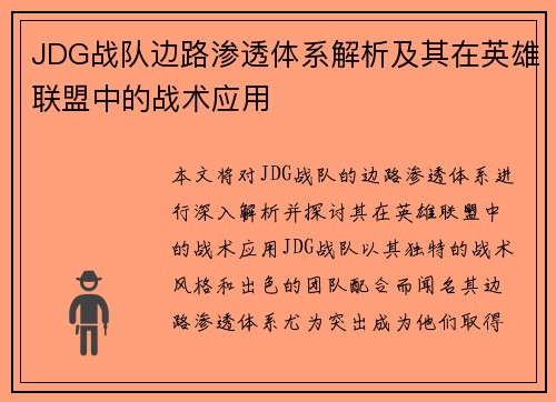 JDG战队边路渗透体系解析及其在英雄联盟中的战术应用