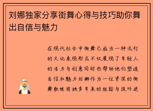 刘娜独家分享街舞心得与技巧助你舞出自信与魅力