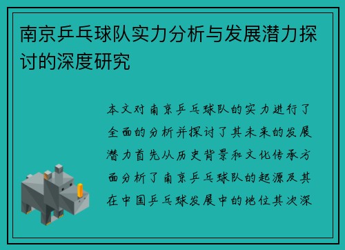 南京乒乓球队实力分析与发展潜力探讨的深度研究