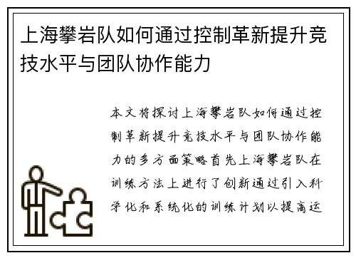 上海攀岩队如何通过控制革新提升竞技水平与团队协作能力
