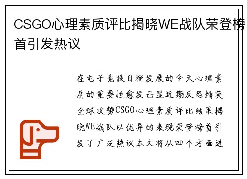 CSGO心理素质评比揭晓WE战队荣登榜首引发热议