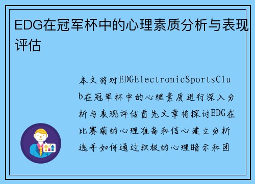 EDG在冠军杯中的心理素质分析与表现评估