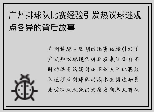 广州排球队比赛经验引发热议球迷观点各异的背后故事