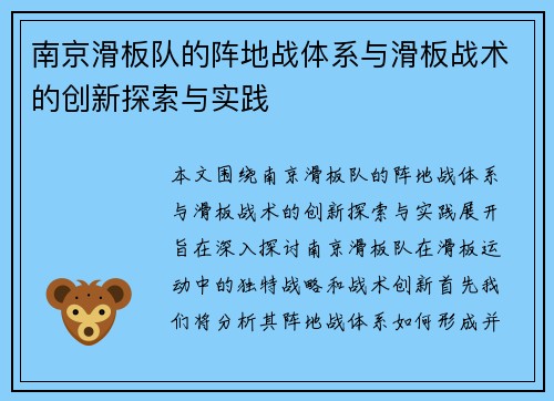 南京滑板队的阵地战体系与滑板战术的创新探索与实践