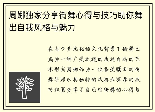 周娜独家分享街舞心得与技巧助你舞出自我风格与魅力