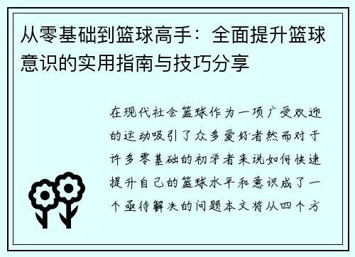 从零基础到篮球高手：全面提升篮球意识的实用指南与技巧分享