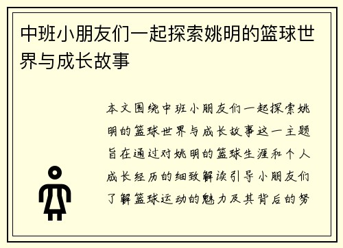 中班小朋友们一起探索姚明的篮球世界与成长故事
