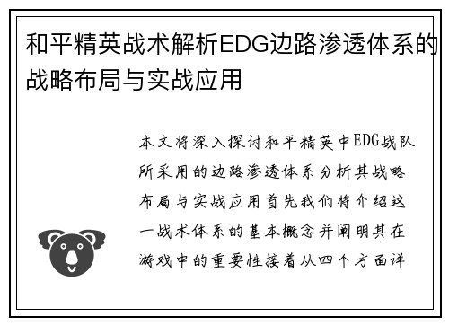 和平精英战术解析EDG边路渗透体系的战略布局与实战应用