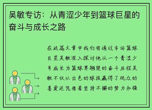 吴敏专访：从青涩少年到篮球巨星的奋斗与成长之路