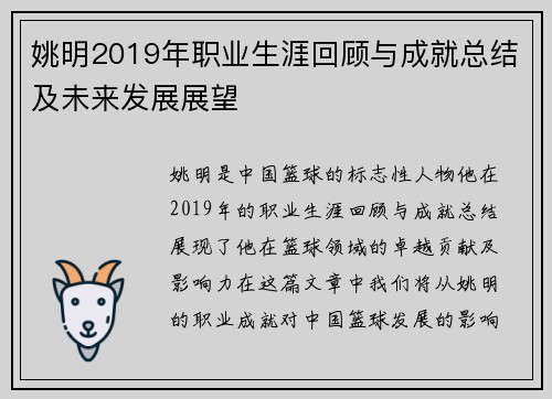 姚明2019年职业生涯回顾与成就总结及未来发展展望