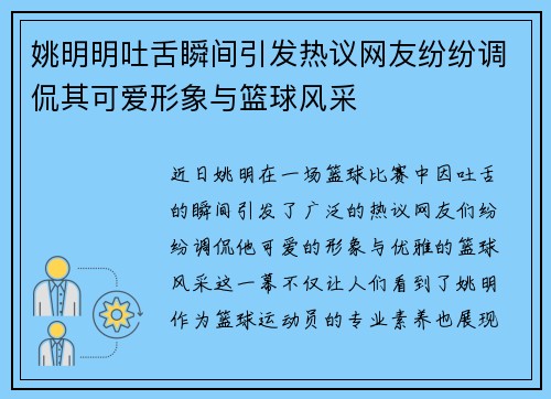 姚明明吐舌瞬间引发热议网友纷纷调侃其可爱形象与篮球风采