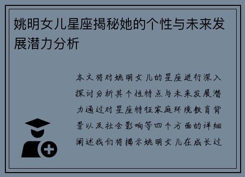 姚明女儿星座揭秘她的个性与未来发展潜力分析