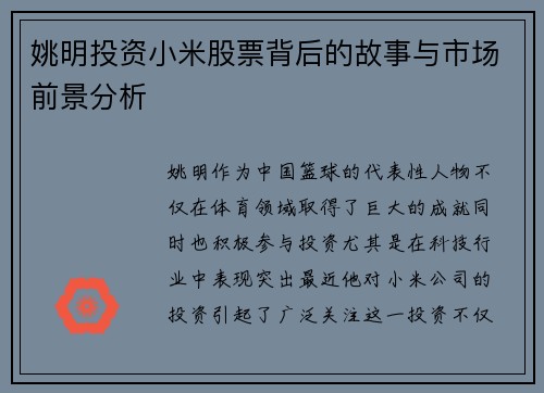 姚明投资小米股票背后的故事与市场前景分析