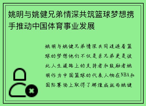 姚明与姚健兄弟情深共筑篮球梦想携手推动中国体育事业发展