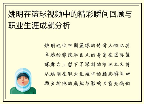 姚明在篮球视频中的精彩瞬间回顾与职业生涯成就分析