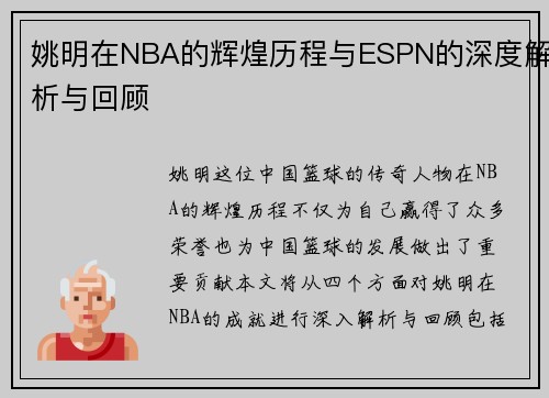姚明在NBA的辉煌历程与ESPN的深度解析与回顾