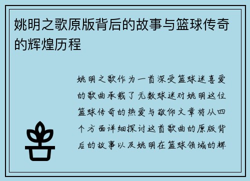姚明之歌原版背后的故事与篮球传奇的辉煌历程