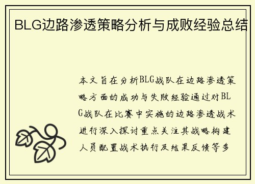 BLG边路渗透策略分析与成败经验总结