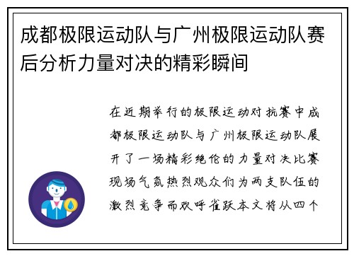 成都极限运动队与广州极限运动队赛后分析力量对决的精彩瞬间