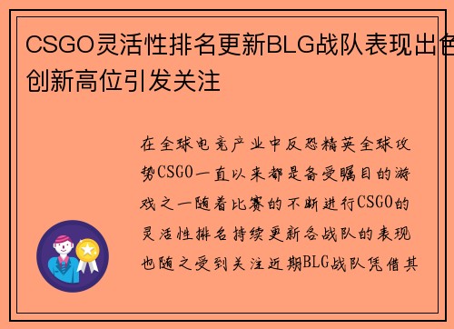 CSGO灵活性排名更新BLG战队表现出色创新高位引发关注