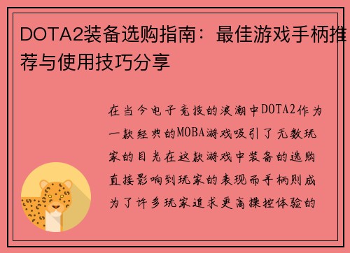 DOTA2装备选购指南：最佳游戏手柄推荐与使用技巧分享