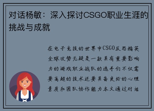 对话杨敏：深入探讨CSGO职业生涯的挑战与成就