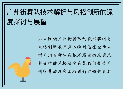 广州街舞队技术解析与风格创新的深度探讨与展望