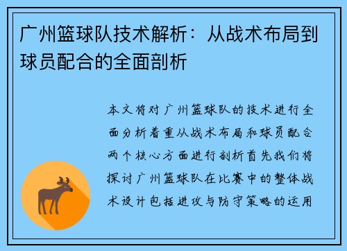 广州篮球队技术解析：从战术布局到球员配合的全面剖析