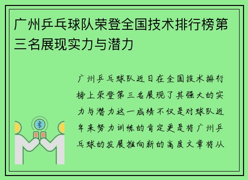 广州乒乓球队荣登全国技术排行榜第三名展现实力与潜力
