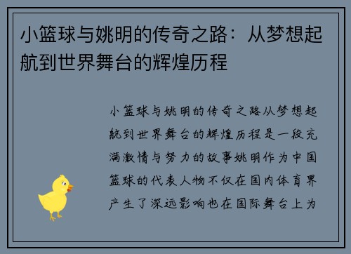 小篮球与姚明的传奇之路：从梦想起航到世界舞台的辉煌历程