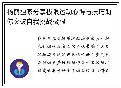 杨丽独家分享极限运动心得与技巧助你突破自我挑战极限